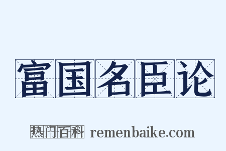 富国名臣论是什么意思的图片